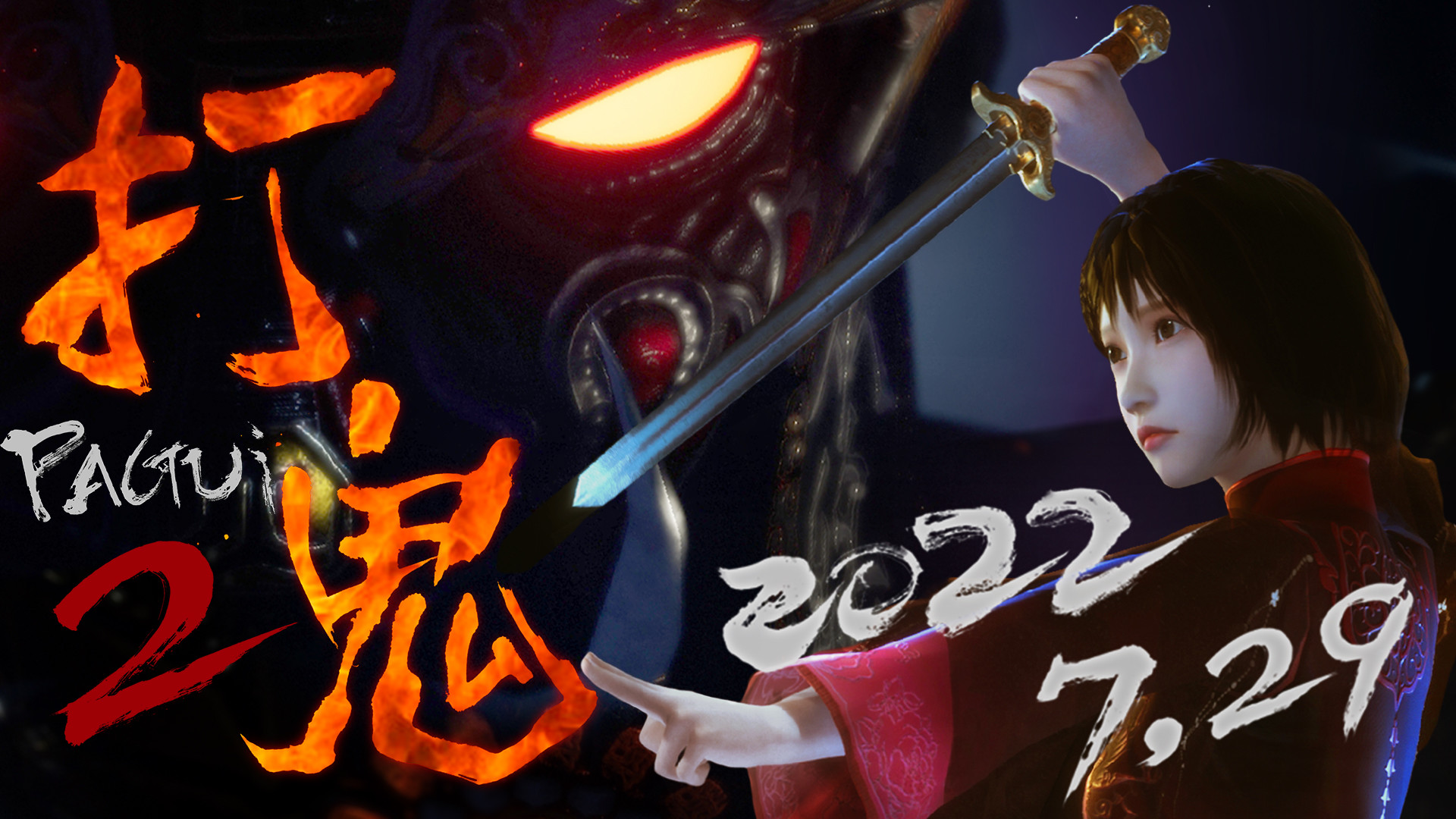 【剧情绝佳】PC《打鬼PAGUI 第一章+第二章/PAGUI Chapter 1+2》中文版