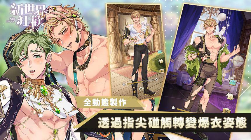 Android游戏《新世界狂欢》女性向简体中文多国语言版