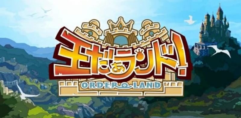《我是国王与勇士 Order Land 王だぁランド！》Switch日文版NSP下载 – 含DLC
