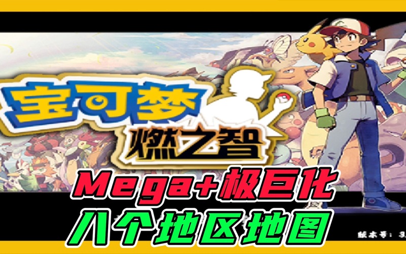 《口袋妖怪燃之智》安卓手机版V5.0 V3.4下载+攻略+修改器 下载安装教程】（全宠物、全道具、全图鉴内置修改）