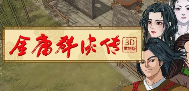 《金庸群侠传3D重置版》PC+安卓下载