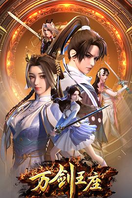 万剑王座 Throne of the Sword Master