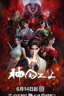 神国之上【已完结】