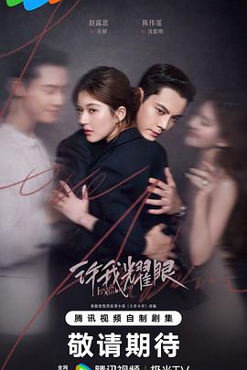 许我耀眼/大乔小乔(已完结)