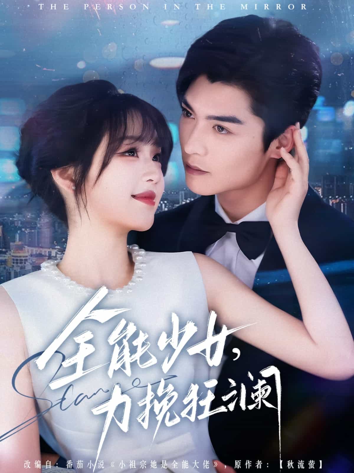 全能少女，力挽狂澜【已完结】