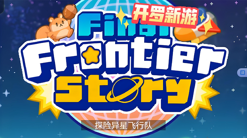 《探险异星飞行 Final Frontier Story》Switch NSP下载
