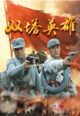 双塔英雄 HD国语